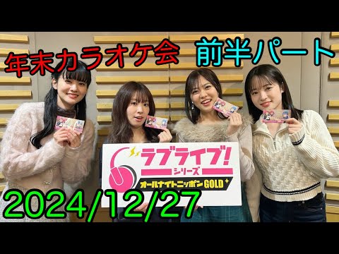 ①【2024/12/27 前半】ラブライブ！シリーズオールナイト