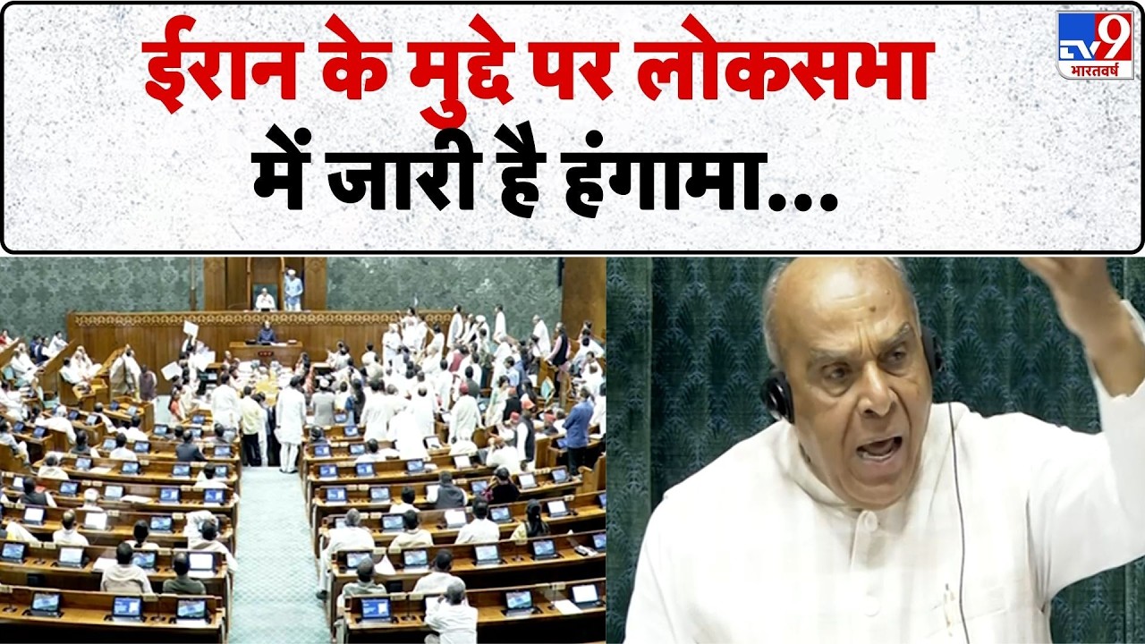 Rajya Sabha:Israel Iran War के मुद्दे पर लोकसभा में जारी है हंगामा | S Jaishankar | Netanyahu