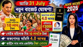 Assamese News Today 31 July,assam Budget 2026, Self Help Group 10 Lakh, Orunodoi Asoni 3000, Upi
