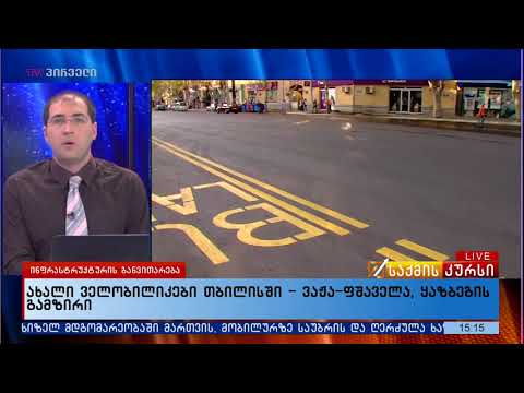 ახალი ველობილიკები თბილისში - ვაჟა-ფშაველა, ყაზბეგის გამზირი