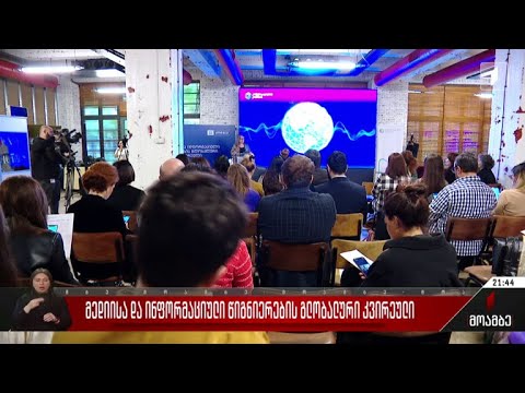 მედიისა და ინფორმაციული წიგნიერების გლობალური კვირეული