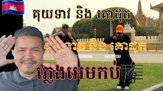 រីអែកសិន​  គុយទាវ​ និង​ គោដុត  steav barang + Vin vitou បទថ្មី​MV🇰🇭😍