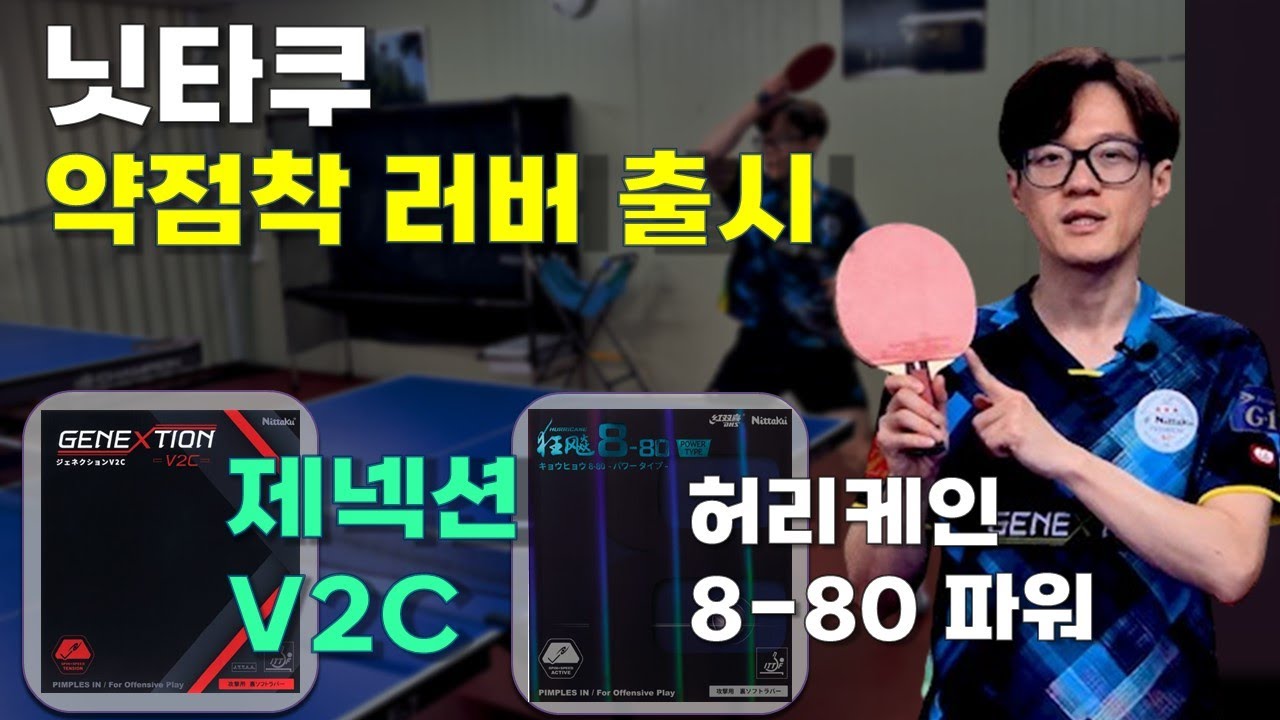 닛타쿠 신제품 제넥션 v2c 약점착 러버, 허리케인 8-80파워 시타 리뷰, 그리고 제넥션 텐션러버!! (nittaku GENEXTION)