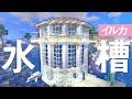 【マインクラフト】イルカの水槽プールを海中に建築する！【マイクラ実況】#245