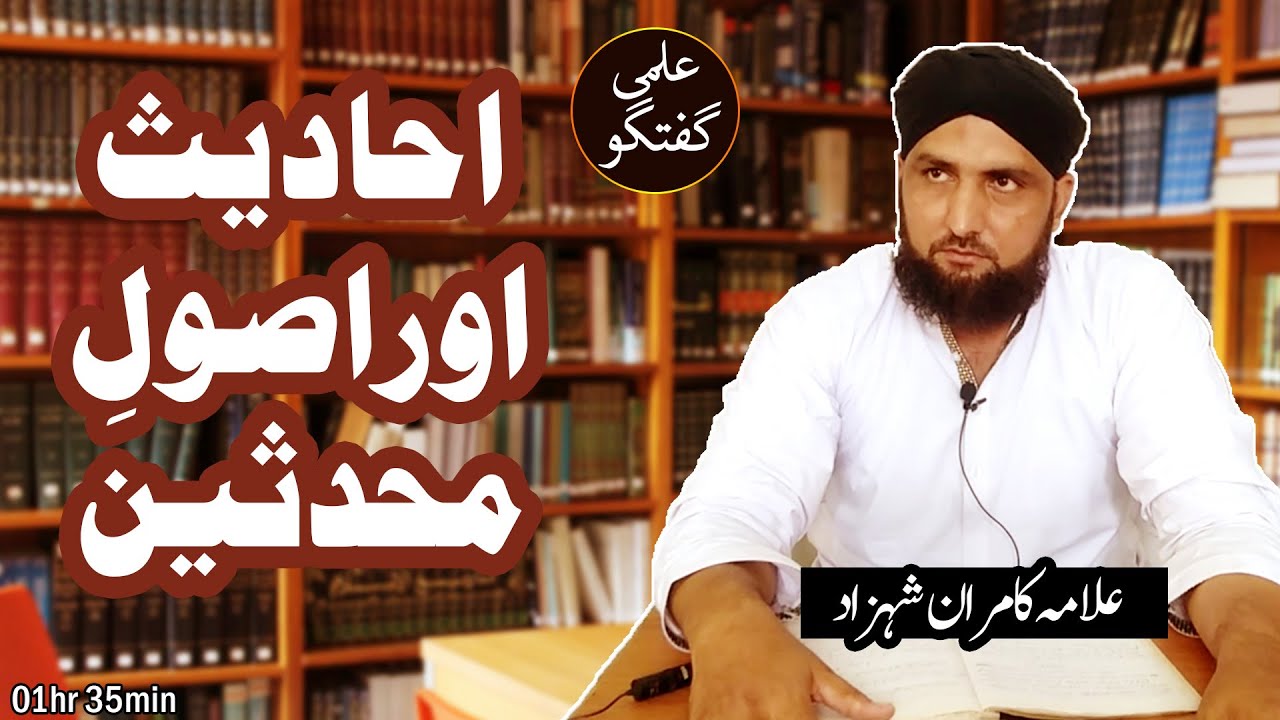 Hadees Aur Usool e Muhaddiseen | Allama Kamran Shehzad | Noorain Academy