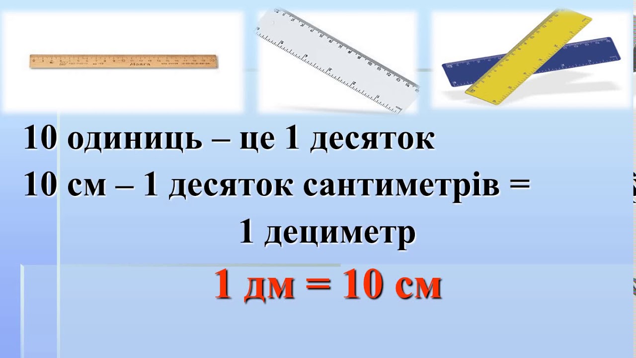 Сколько будет 1 дециметр плюс 1 сантиметр