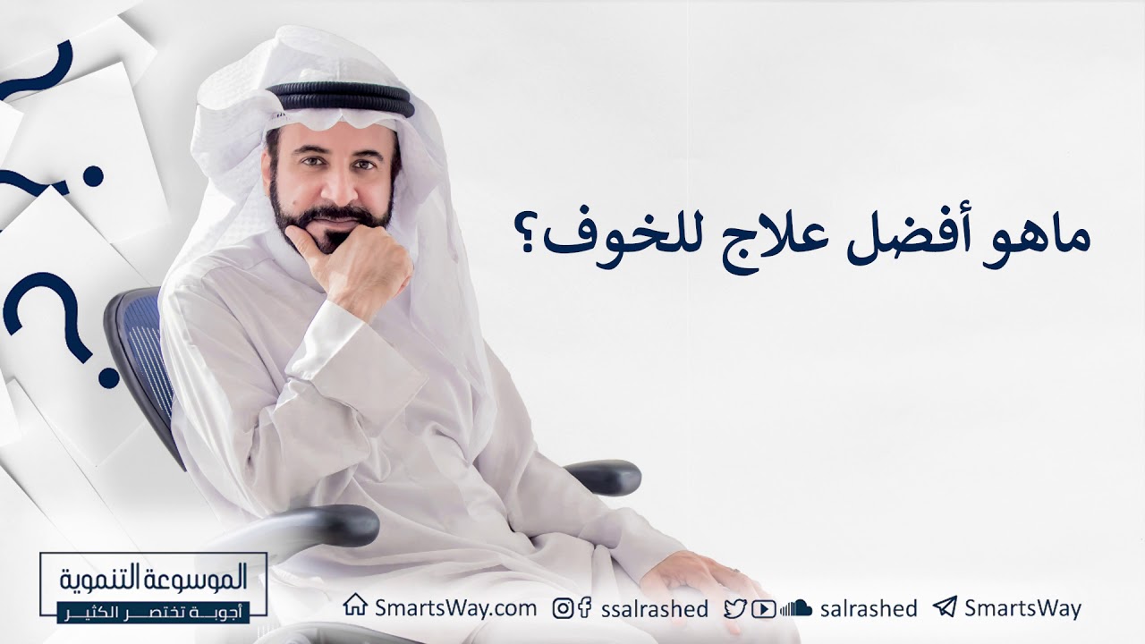 ماهو أفضل علاج للخوف؟