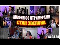 МАФИЯ НА СТРИМЕ У ЭВЕЛОНА 18.08.20 / МАФИЯ СО СТРИМЕРАМИ / Инсайдер, Олсиор, Ликс, Алекскей, Строго