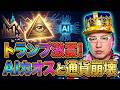 10/3 トランプ【詐欺師を排除宣言】アメリカ混乱の引き金とカオスの前兆 国家倒産（デフォルト）を宣言して早く「新たなブレトンウッズ会議」を開かないと、今後アメリカ社会が大変