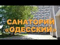 Санаторий "Одесский" г. Одесса - Видеообзор
