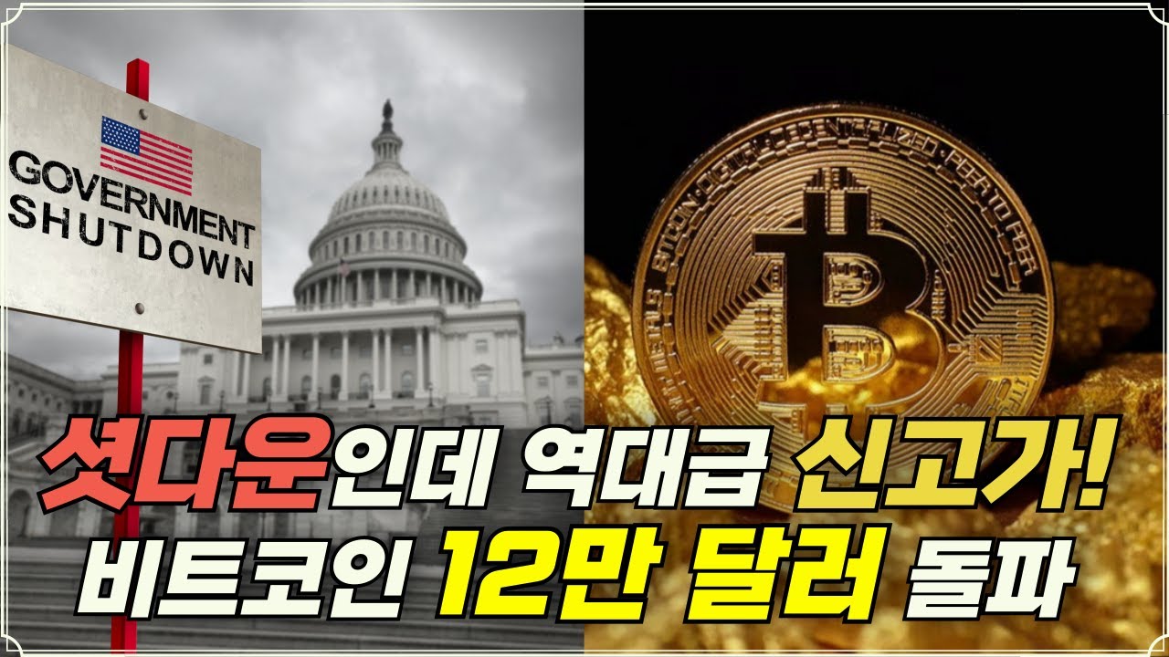 [미주미 라이브] 셧다운인데 역대급 신고가! 비트코인 12만 달러 돌파