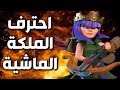 احترف الملكة الماشية فى الحرب مع 50 منيون على تاون 12 ماكس كيييف؟ | كلاش اوف كلانس