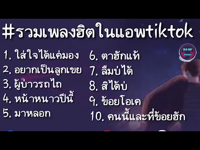 เพลงฮิตในTIKTOK   รวมเพลงลาวโดนใจวัยรุ่น  ใส่ใจได้แค่มอง • อยากเป็นลูกเขย  #เพลงลาวในtiktok class=