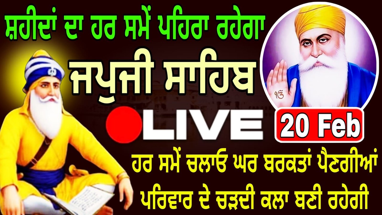 20-02-26 Live Japji Sahib / ਨਿੱਤਨੇਮ ਜਪੁਜੀ ਸਾਹਿਬ / जपजी साहिब पाठ / Japji Sahib full fast path. .