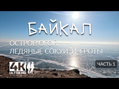 Байкал. Часть 1. Остров Огой. Ледяные сокуи и гроты.