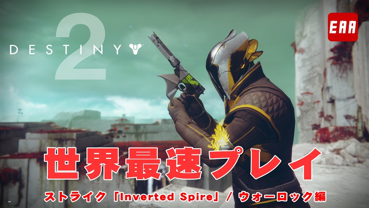 Destiny 2 世界最速プレイ 新ストライク Inverted Spire クリア映像 ウォーロック 24分 Eaa Youtube