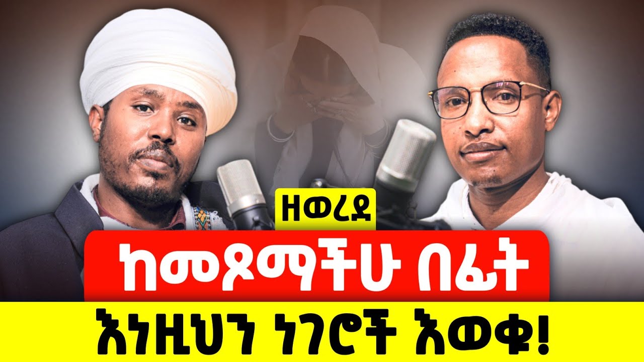 ዘወረደን እንዴት እናሳልፍ ? | መጋቤ ሐዲስ ጌራወርቅ አበባው@AnketseBitsuan