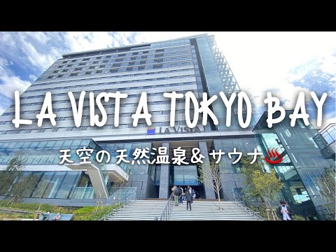 Travel vlog：LA VISTA  TOKYO BAY｜ラビスタ東京ベイ、朝食、プール、宿泊記レビューブログ。｜2022個年4月15日Open！