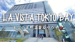 Travel vlog：LA VISTA  TOKYO BAY｜ラビスタ東京ベイ、朝食、プール、宿泊記レビューブログ。｜2022個年4月15日Open！