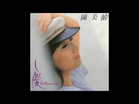 愛的Harmony / 陳美齡(Agnes Chan/アグネス・チャン)