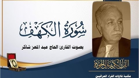 سورة الكهف تلاوة غالية للقارئ الحاج عبد المعز شاكر Surah Al Kahf