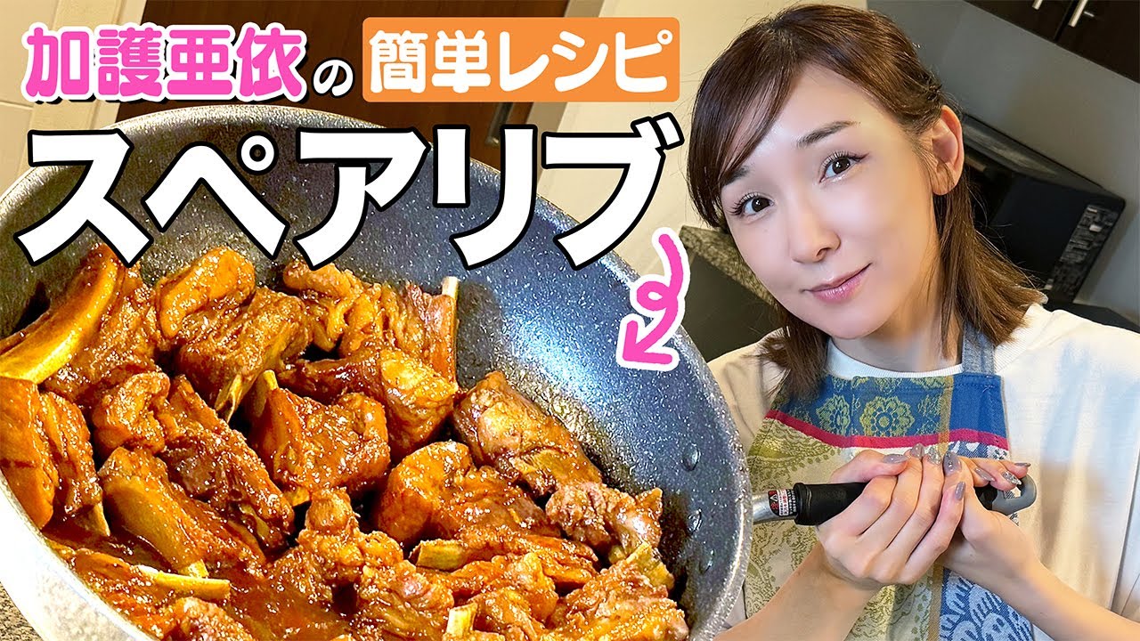 【加護ちゃんキッチン】家庭のプライパンで簡単できるスペアリブの作り方！
