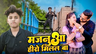 #dance_video | Majanua hero milal ba | Ayush Raj Dancer #bhojpuri_song #newsong