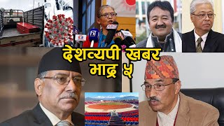  Nepali News छोटकरीमा दिनभरीका सबै समाचार । देशव्यापी खबर । DAILY NEWS | DESHBYAPI KHABAR