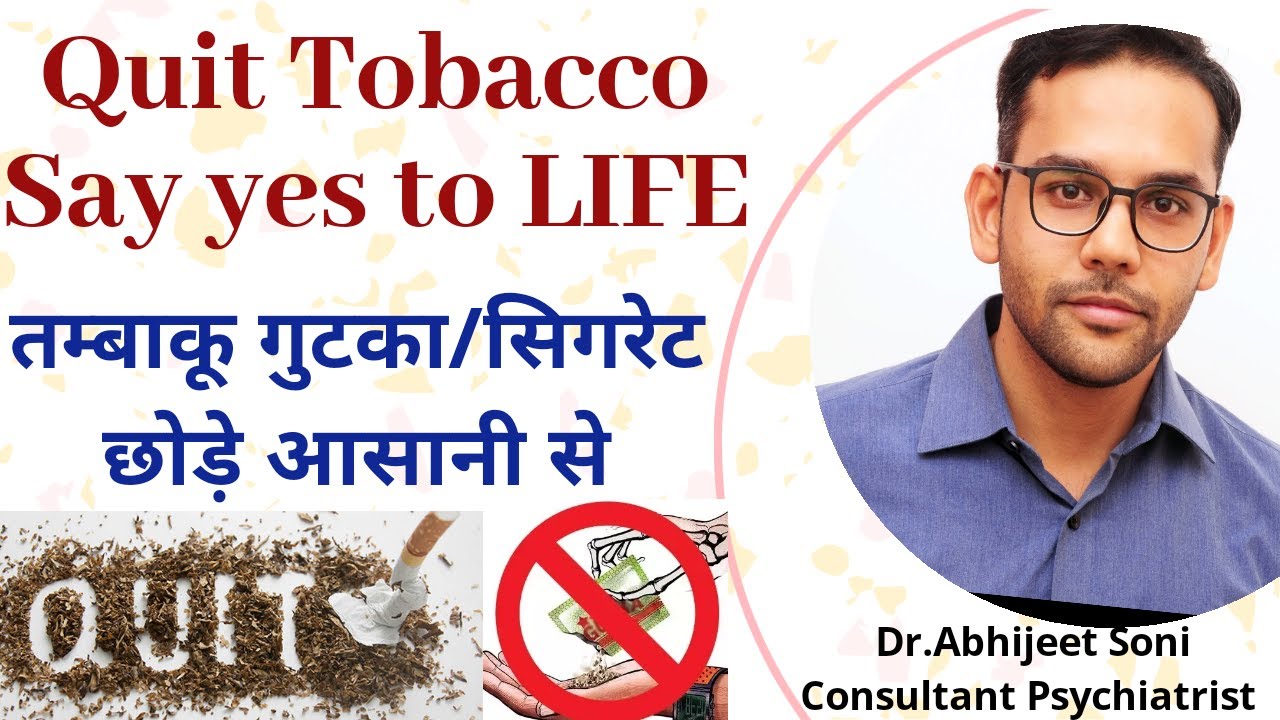तंबाकू छोड़े आसानी से,How to quit tobacco,Gutka/Cigrate #Stopsmoking By Dr abhijeet soni psychiatrist
