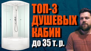 ТОП 3 производителей душевых кабин стоимостью до 35 тысяч | 2020г