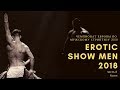 Чемпионат Европы по Мужскому стриптизу EroticShowMen2018 г. Каунас