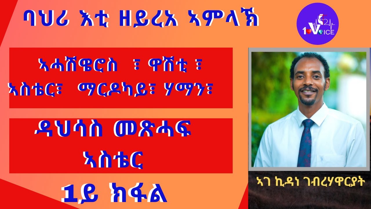 ባህሪ እቲ ዘይረአ ኣምላኽ : ዳህሳስ መጽሓፍ ኣስቴር : ቀዳማይ ክፋል