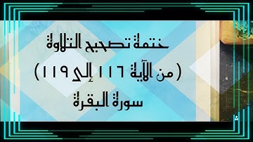 (٦٩) ختمة تصحيح التلاوة #الآية (من١١٦⬅️١١٩) #سورة_البقرة