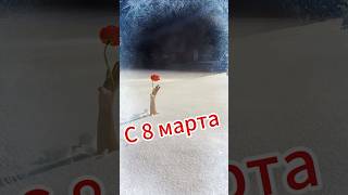 🌹Поздравление с 8 МАРТА от снежного человека ❄️ #приколы #смешноевидео #приколы2024 #с8марта