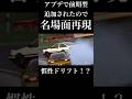 GT7で前期追加されたので頭文字D第1話の名場面を再現してみた #initiald #イニシャルd #ドリフト #drift #granturismo7 #グランツーリスモ7