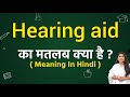 Hearing aid meaning in hindi | Hearing aid ka matlab kya hota hai | Word meaning