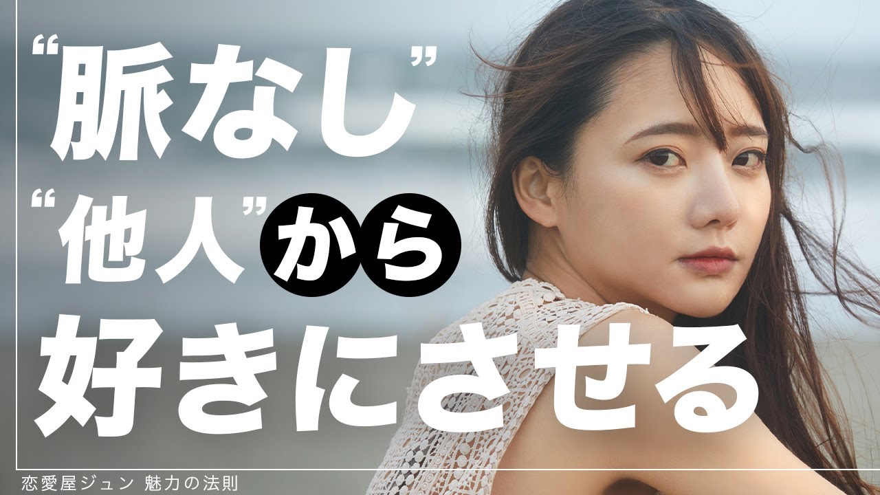 「脈なし」「他人」から「恋人」になるための最短ルートを科学的に解説