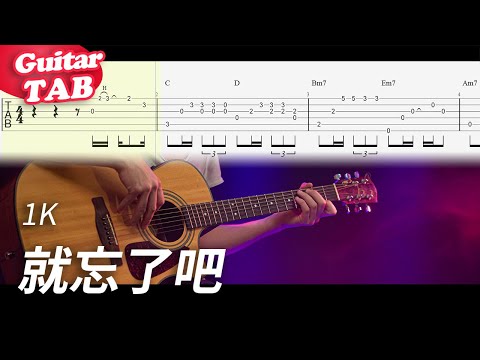 就忘了吧 (guitar fingerstyle) - 1K