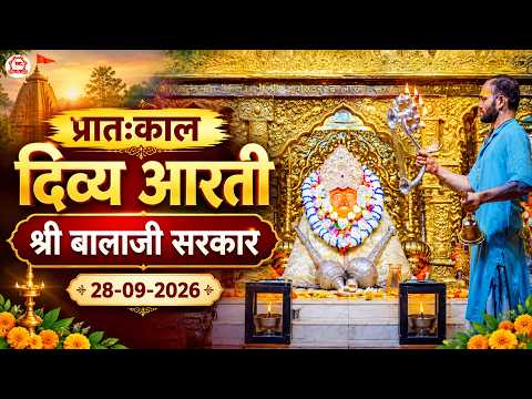 प्रातःकाल दिव्य आरती श्री बालाजी सरकार | 28-09-2026 | Bageshwar Dham Sarkar