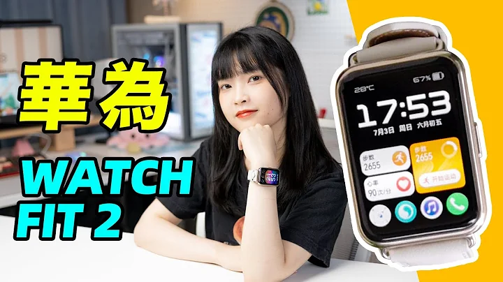Huawei WATCH FIT 2 the best smart watch on sports? Can it drag super lazy people to exercise? - 天天要闻