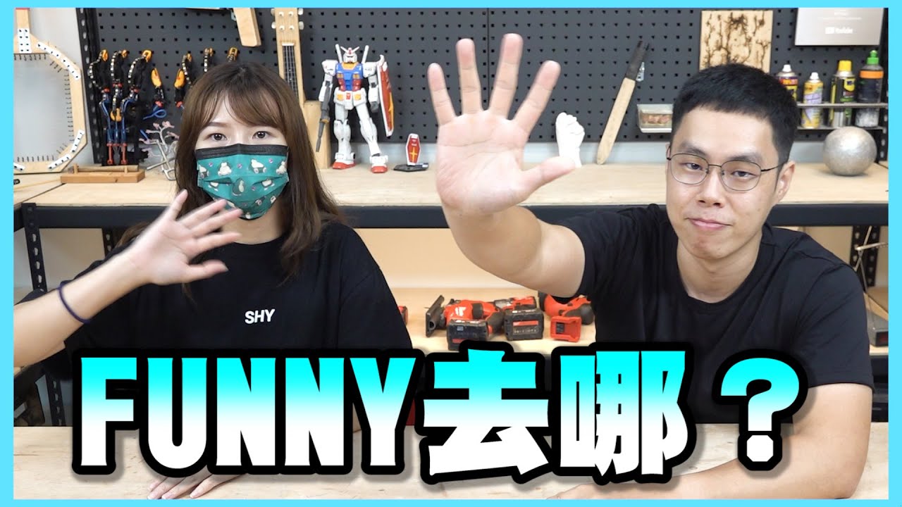Funny到底去哪裡了？