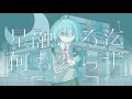 【MV】霊と藍空(Spirit and Indigo sky) / Glue feat.初音ミク