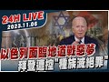 🔴【LIVE】以色列面臨地道戰惡夢　拜登遭控「種族滅絕罪」20231106｜以巴衝突｜中東危機｜TVBS新聞網