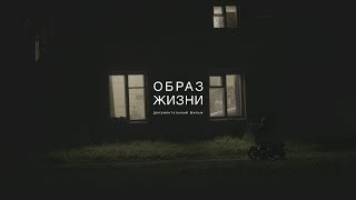 Образ жизни. Документальный фильм. Трейлер Образ жизни. Документальный фильм. Трейлер