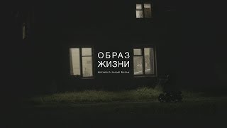 Образ Жизни. Документальный Фильм. Трейлер