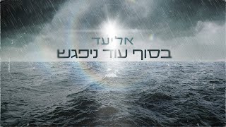 אליעד - בסוף עוד ניפגש | Eliad - Basof Od Nipagesh chords