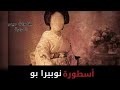 أسطورة نوبيرا بو مغامرات ميدو المرعبة أسطورة نوبيرا بو مغامرات ميدو المرعبة
