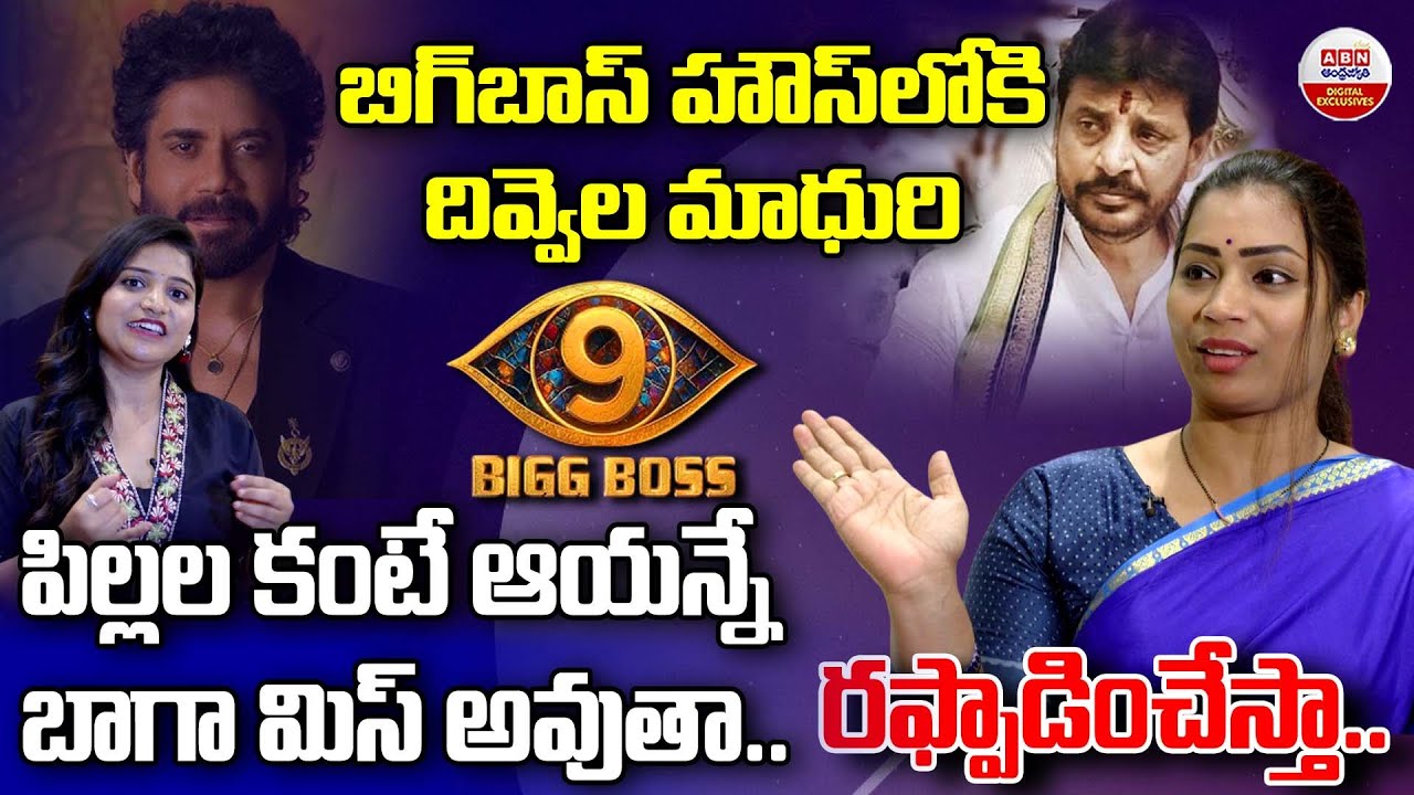 చాలా వైల్డ్ గా ఉంటా.. రఫ్పాడిస్తా| Divvala Madhuri Bigg Boss 9 Wild Card Entry | Exclusive Interview