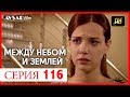 Между небом и землей 116 серия