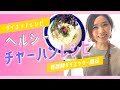 ダイエット炒飯レシピ